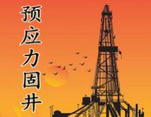 热采井分段预应力固井