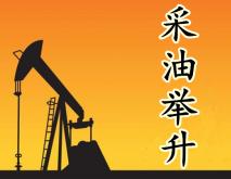 采油举升工具
