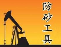 防砂工具