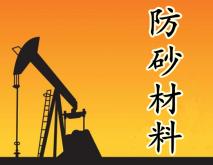 化学材料防砂