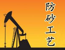 防砂工艺技术示意图