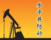 水平井防砂