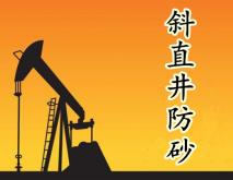 斜直井防砂