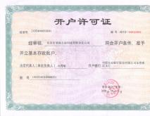 开户许可证